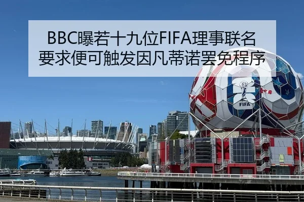BBC曝若十九位FIFA理事联名要求便可触发因凡蒂诺罢免程序